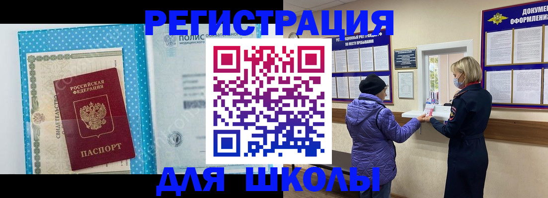 временная регистрация для школы в Калаче
